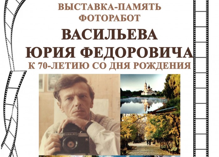«Выставка-память фоторабот Васильева Юрия Федоровича» 