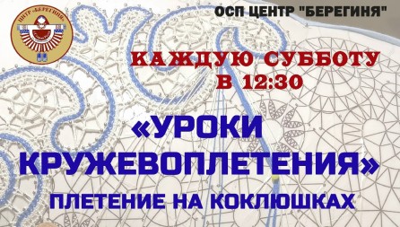 «Уроки кружевоплетения»