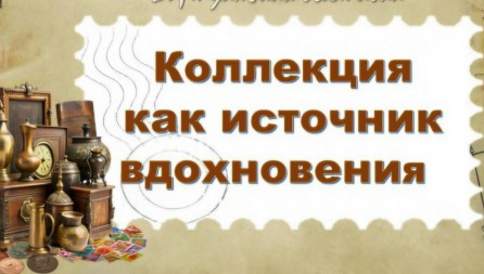 «Коллекции такие разные»