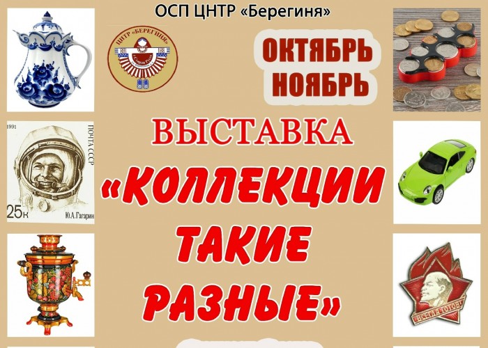«Коллекции такие разные»